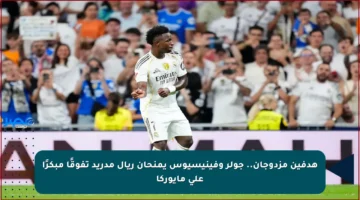هدفين مزدوجان.. جولر وفينيسيوس يمنحان ريال مدريد تفوقًا مبكرًا على مايوركا